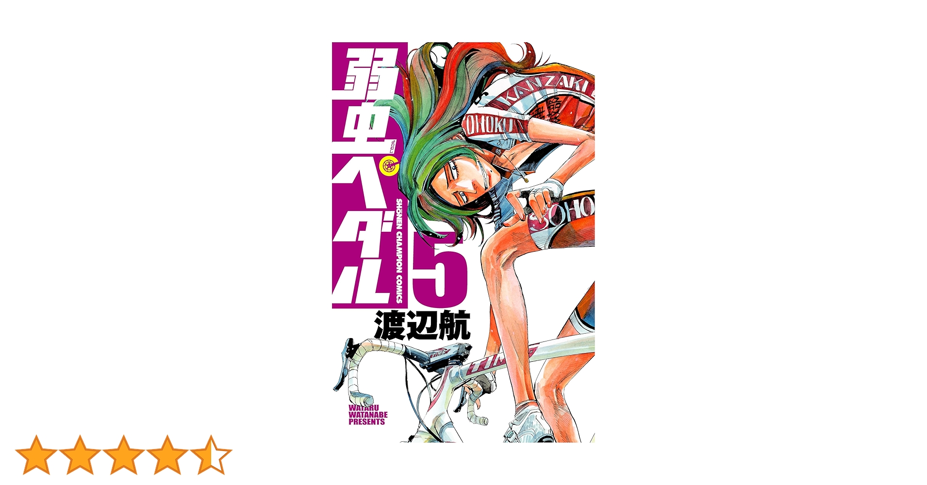 Amazon.co.jp: 弱虫ペダル 5 (少年チャンピオン・コミックス